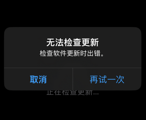 华坪苹果售后维修分享iPhone提示无法检查更新怎么办 